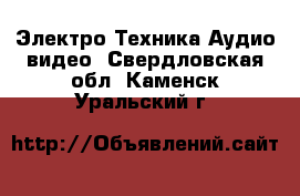 Электро-Техника Аудио-видео. Свердловская обл.,Каменск-Уральский г.